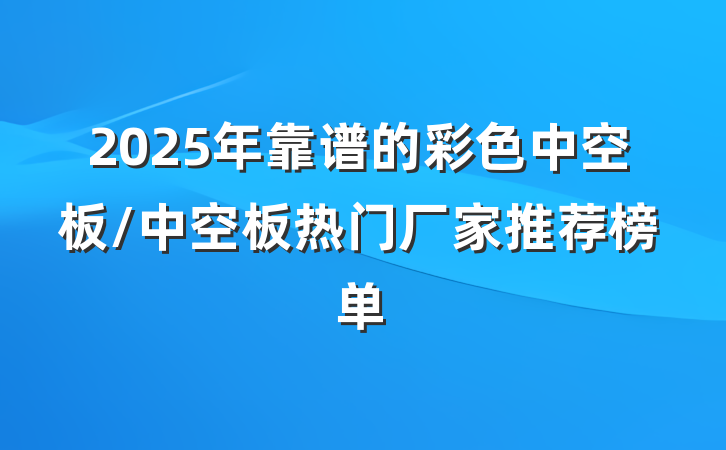2025年靠谱的彩色中空板/中空板热门厂家推荐榜单