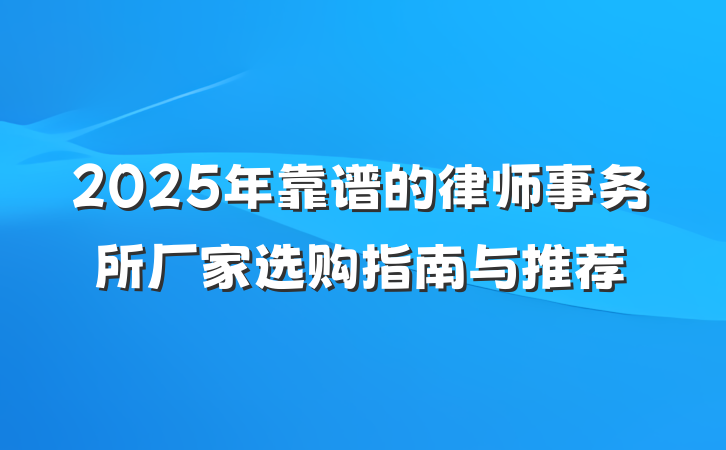 2025年靠谱的律师事务所厂家选购指南与推荐