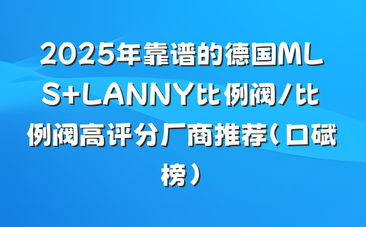 2025年靠谱的德国MLS LANNY比例阀/比例阀高评分厂商推荐（口碑榜）