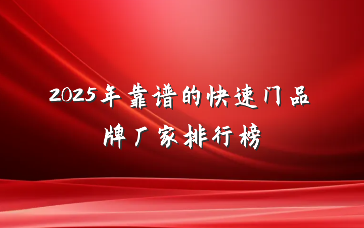 2025年靠谱的快速门品牌厂家排行榜