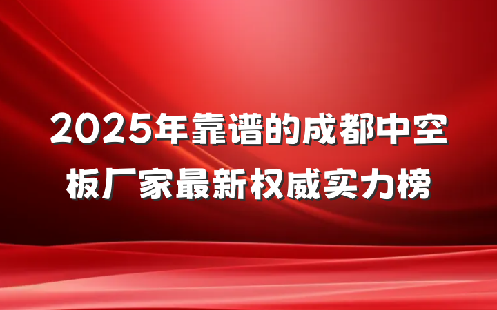 2025年靠谱的成都中空板厂家最新权威实力榜