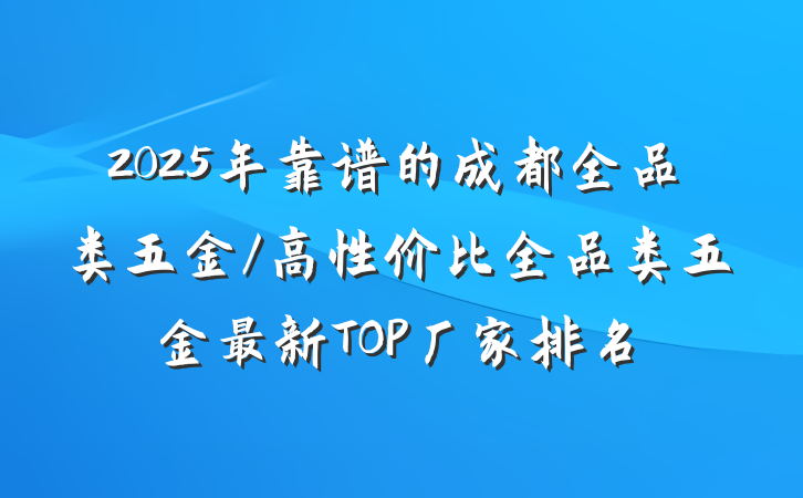 2025年靠谱的成都全品类五金/高性价比全品类五金最新TOP厂家排名