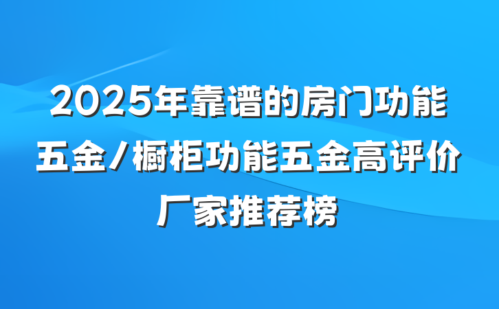 2025年靠谱的房门功能五金/橱柜功能五金高评价厂家推荐榜