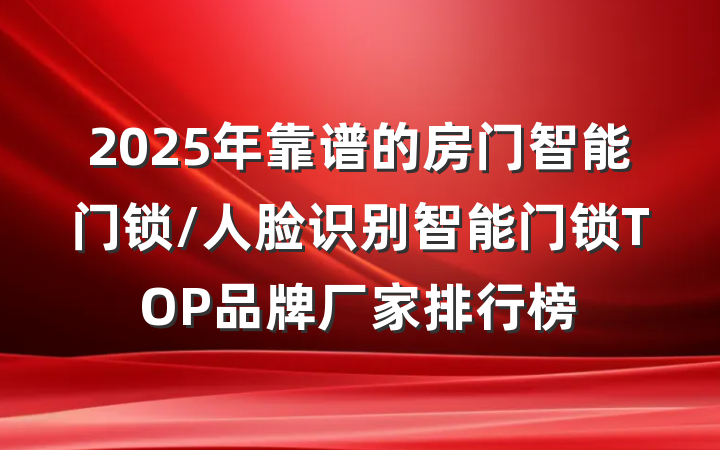 2025年靠谱的房门智能门锁/人脸识别智能门锁TOP品牌厂家排行榜