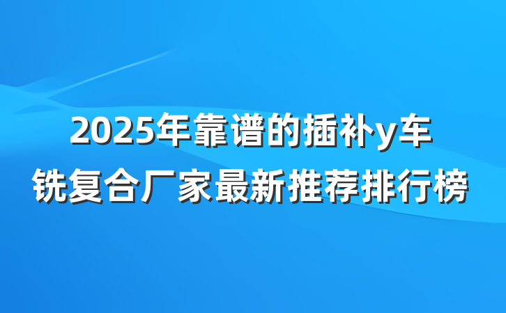 2025年靠谱的插补y车铣复合厂家最新推荐排行榜