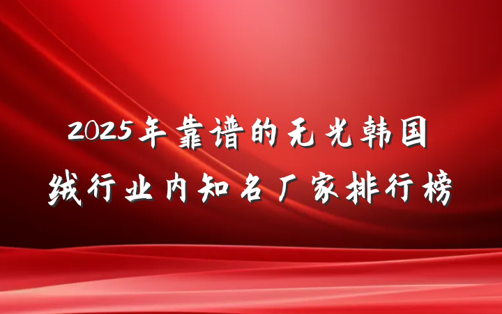 2025年靠谱的无光韩国绒行业内知名厂家排行榜