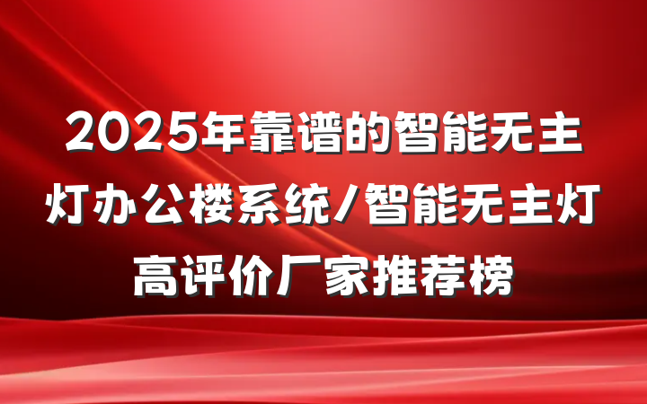 2025年靠谱的智能无主灯办公楼系统/智能无主灯高评价厂家推荐榜