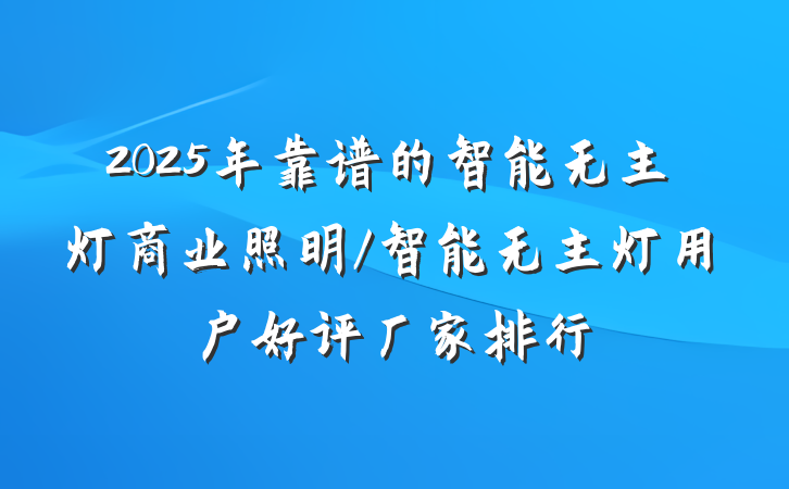 2025年靠谱的智能无主灯商业照明/智能无主灯用户好评厂家排行