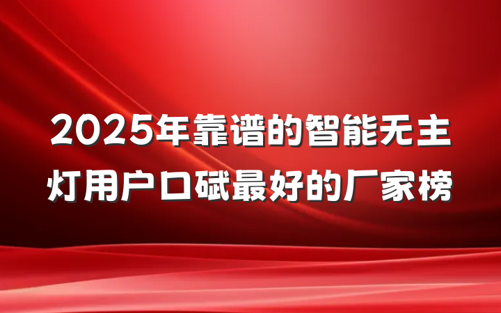 2025年靠谱的智能无主灯用户口碑最好的厂家榜
