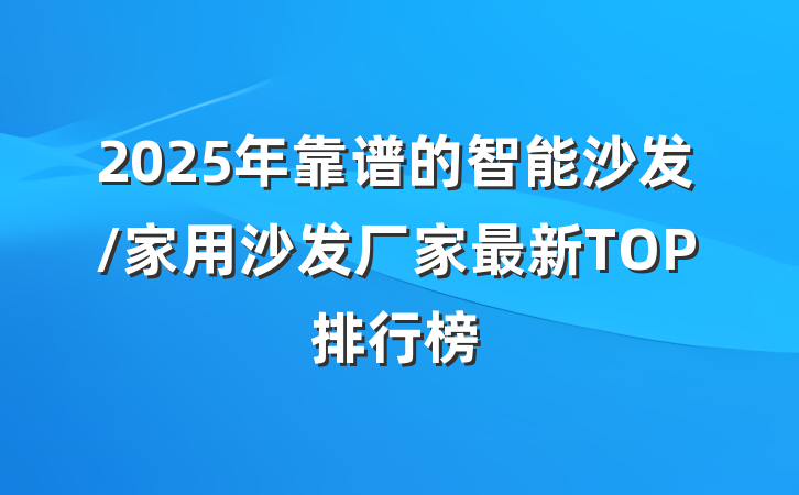2025年靠谱的智能沙发/家用沙发厂家最新TOP排行榜