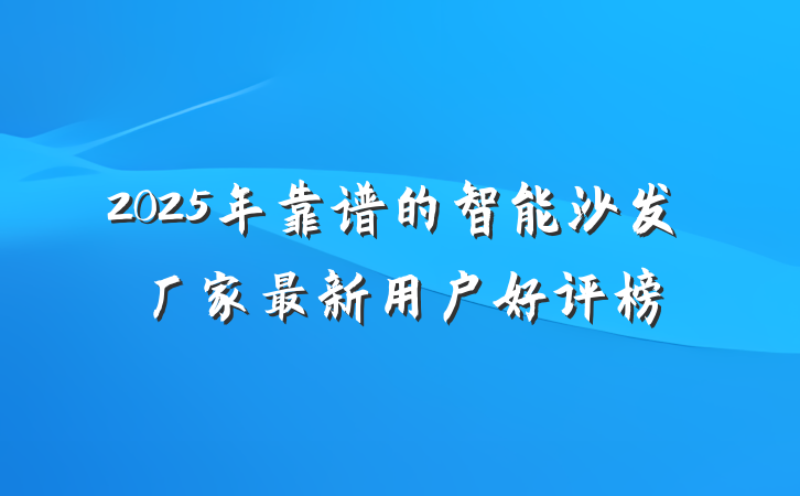 2025年靠谱的智能沙发厂家最新用户好评榜