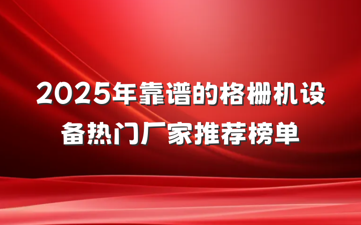 2025年靠谱的格栅机设备热门厂家推荐榜单