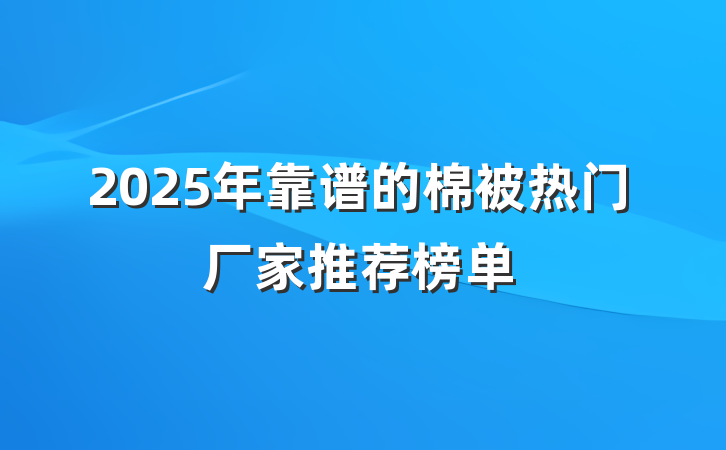 2025年靠谱的棉被热门厂家推荐榜单