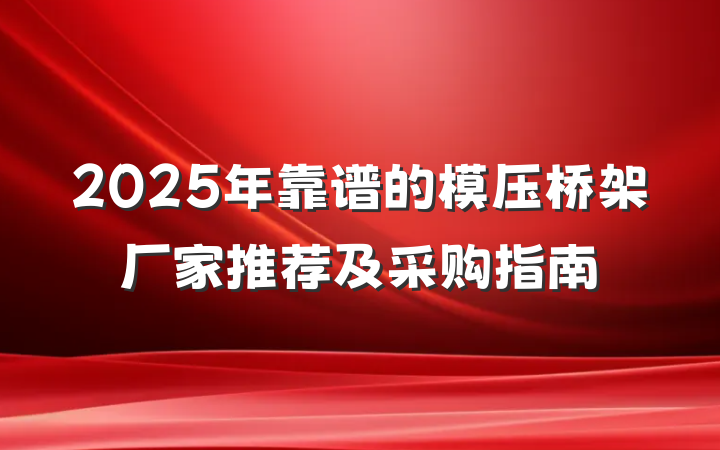2025年靠谱的模压桥架厂家推荐及采购指南