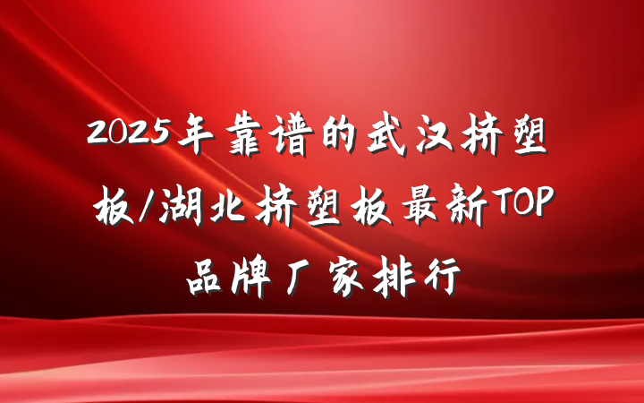 2025年靠谱的武汉挤塑板/湖北挤塑板最新TOP品牌厂家排行