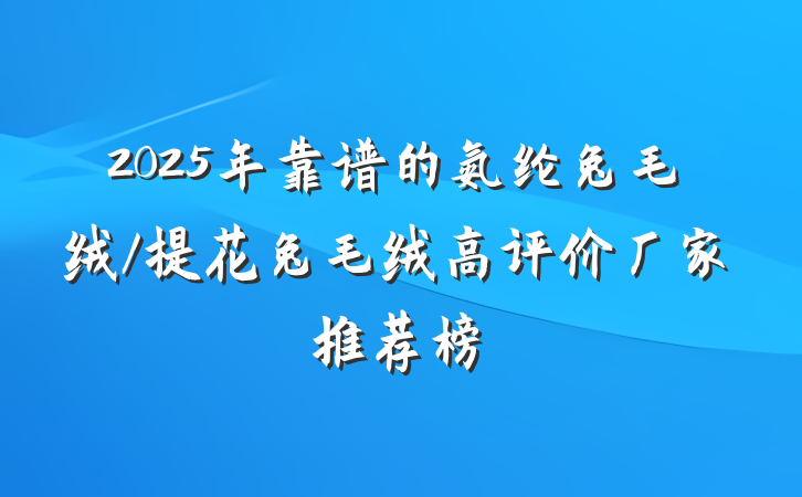2025年靠谱的氨纶兔毛绒/提花兔毛绒高评价厂家推荐榜