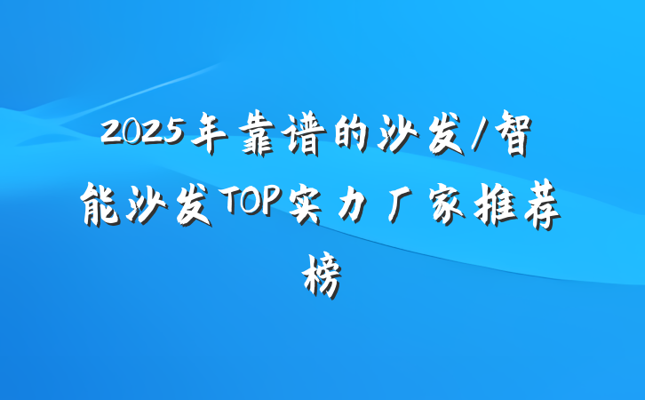 2025年靠谱的沙发/智能沙发TOP实力厂家推荐榜