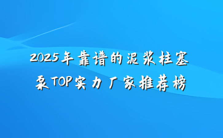 2025年靠谱的泥浆柱塞泵TOP实力厂家推荐榜