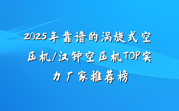 2025年靠谱的涡旋式空压机/汉钟空压机TOP实力厂家推荐榜