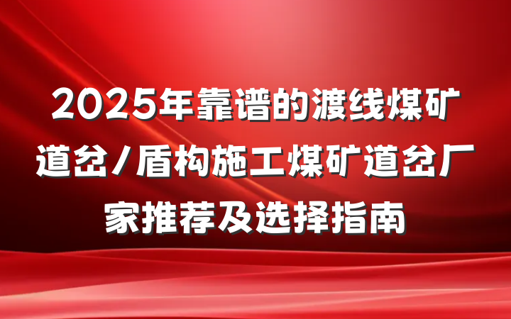 2025年靠谱的渡线煤矿道岔/盾构施工煤矿道岔厂家推荐及选择指南