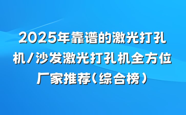2025年靠谱的激光打孔机/沙发激光打孔机全方位厂家推荐（综合榜）