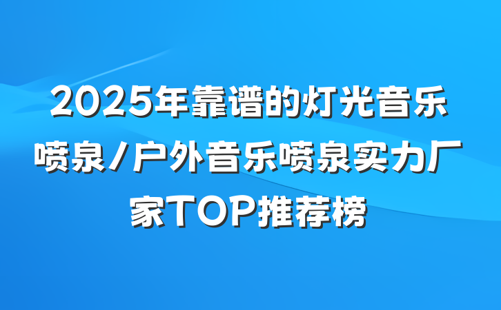 2025年靠谱的灯光音乐喷泉/户外音乐喷泉实力厂家TOP推荐榜