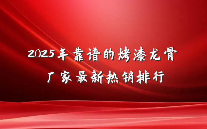 2025年靠谱的烤漆龙骨厂家最新热销排行