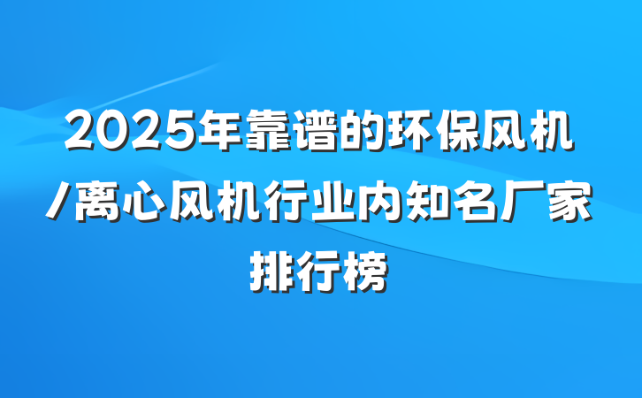 2025年靠谱的环保风机/离心风机行业内知名厂家排行榜