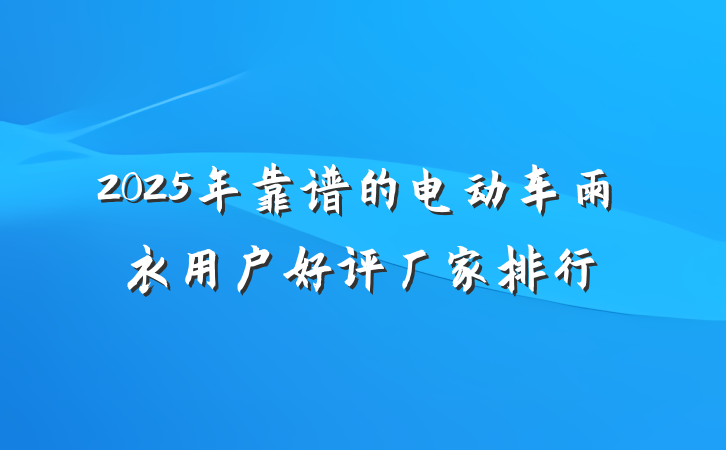 2025年靠谱的电动车雨衣用户好评厂家排行