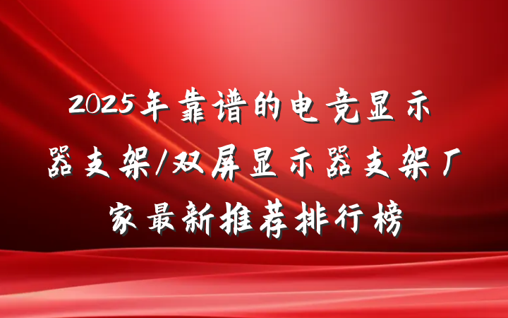 2025年靠谱的电竞显示器支架/双屏显示器支架厂家最新推荐排行榜
