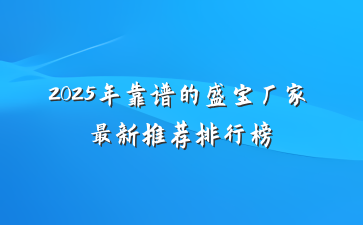 2025年靠谱的盛宝厂家最新推荐排行榜