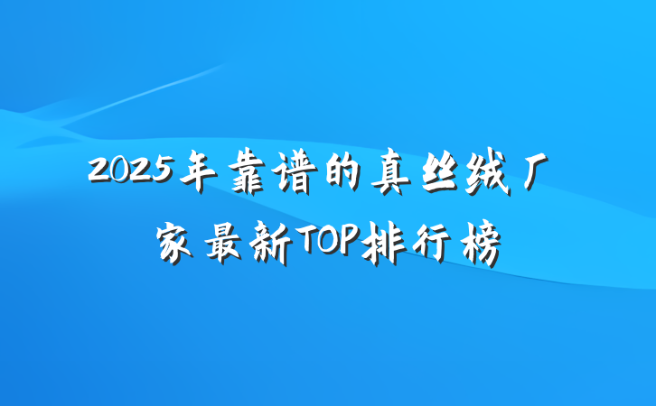 2025年靠谱的真丝绒厂家最新TOP排行榜