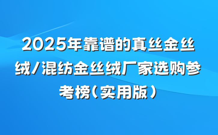 2025年靠谱的真丝金丝绒/混纺金丝绒厂家选购参考榜（实用版）