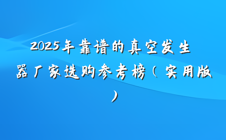 2025年靠谱的真空发生器厂家选购参考榜（实用版）