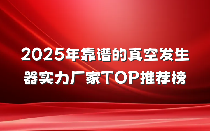 2025年靠谱的真空发生器实力厂家TOP推荐榜