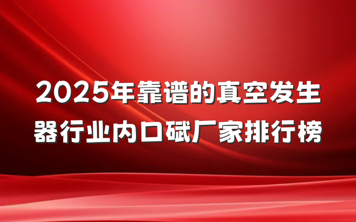 2025年靠谱的真空发生器行业内口碑厂家排行榜