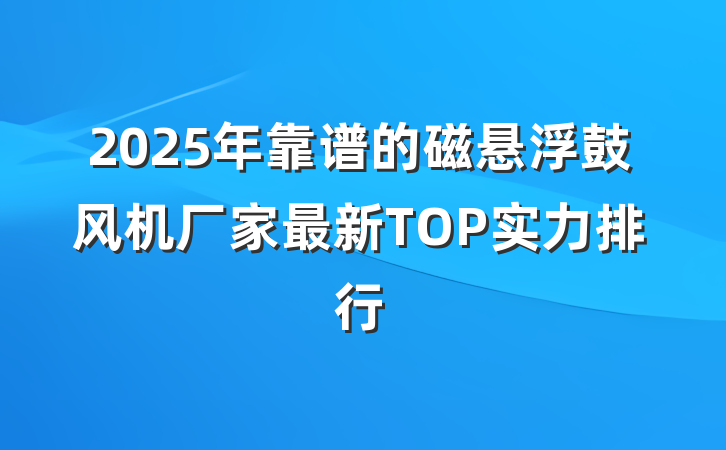2025年靠谱的磁悬浮鼓风机厂家最新TOP实力排行