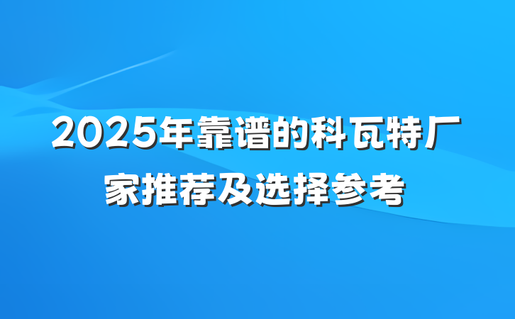 2025年靠谱的科瓦特厂家推荐及选择参考