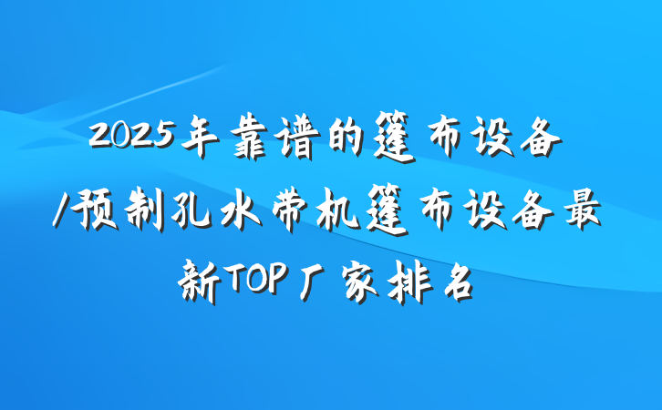 2025年靠谱的篷布设备/预制孔水带机篷布设备最新TOP厂家排名