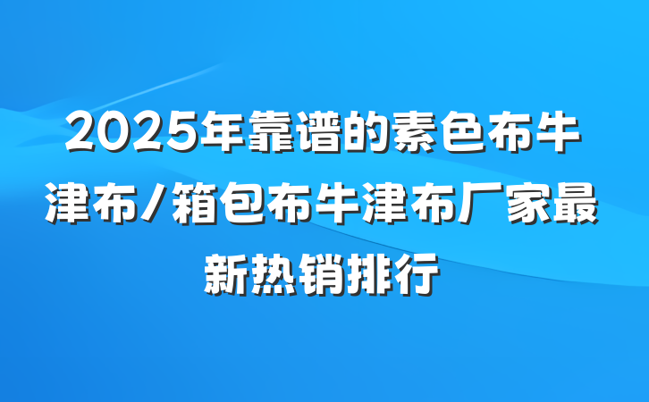 2025年靠谱的素色布牛津布/箱包布牛津布厂家最新热销排行