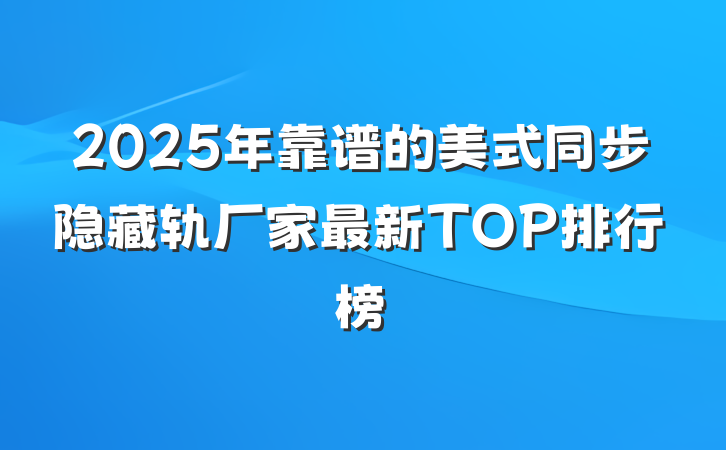 2025年靠谱的美式同步隐藏轨厂家最新TOP排行榜