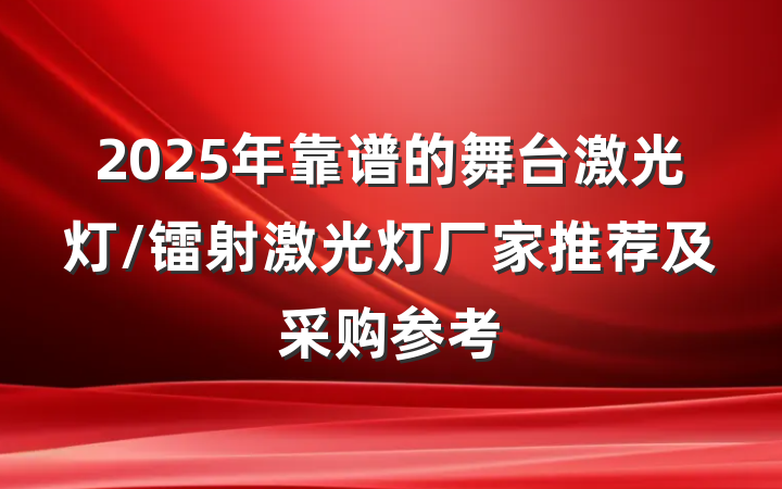 2025年靠谱的舞台激光灯/镭射激光灯厂家推荐及采购参考