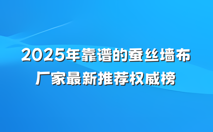 2025年靠谱的蚕丝墙布厂家最新推荐权威榜