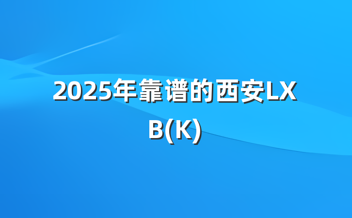 2025年靠谱的西安LXB(K)