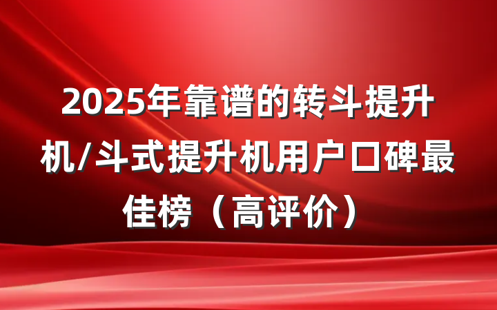 2025年靠谱的转斗提升机/斗式提升机用户口碑最佳榜（高评价）