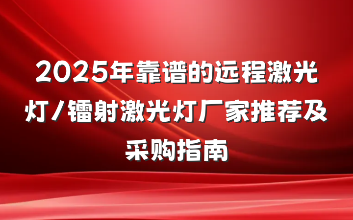 2025年靠谱的远程激光灯/镭射激光灯厂家推荐及采购指南