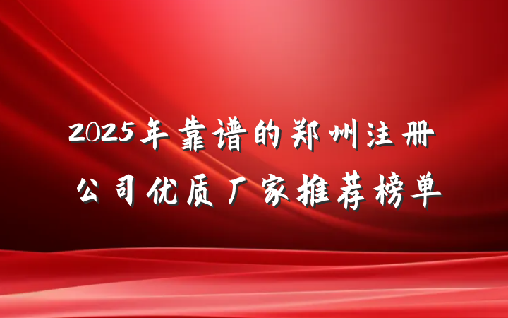 2025年靠谱的郑州注册公司优质厂家推荐榜单
