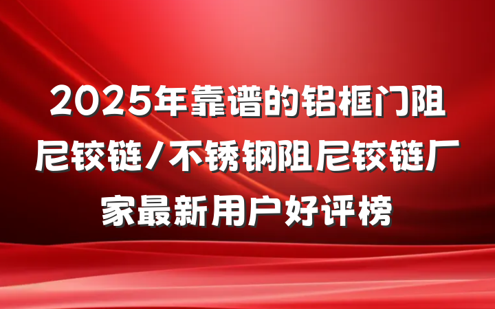 2025年靠谱的铝框门阻尼铰链/不锈钢阻尼铰链厂家最新用户好评榜