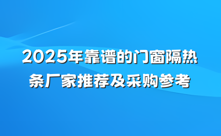 2025年靠谱的门窗隔热条厂家推荐及采购参考
