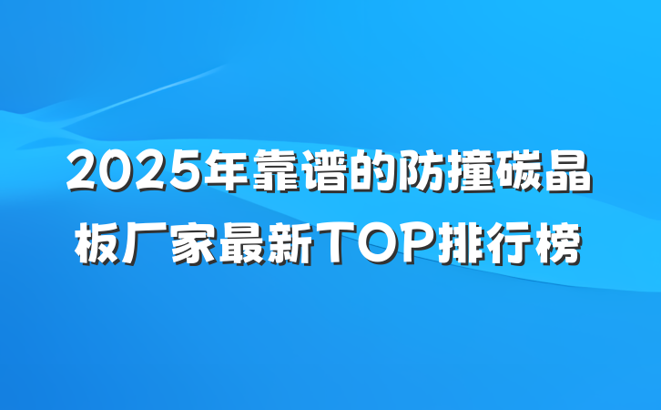 2025年靠谱的防撞碳晶板厂家最新TOP排行榜